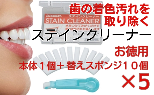 歯の着色汚れクリーナー　ステインクリーナーつけかえ式（本体１個、替え10個）×5　大容量　お徳用　クリアデント　ホワイトニング　美白　送料無料