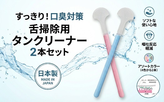 舌掃除用　タンクリーナー　２本セット　（色は選べません）　クリアデント　口臭　衛生　舌磨き｜こだわりの逸品 地域特産品 ギフト 自分用 人気 おすすめ