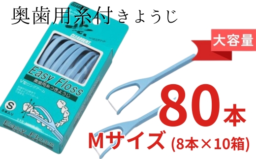 奥歯用糸付きようじ　Mサイズ　イージーフロス　8本×１０個セット　クリアデント 歯間ブラシ フロス 歯磨き 奥歯 虫歯 はみがき 歯ブラシ はぶらし 日用品 消耗品 送料無料｜こだわりの逸品 地域特産品 ギフト 自分用 人気 おすすめ
