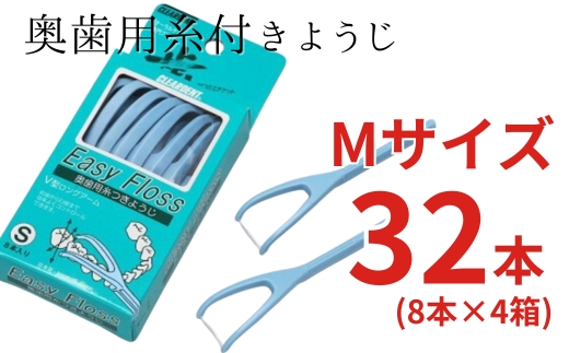奥歯用糸付きようじ　Mサイズ　イージーフロス　8本×4個セット　クリアデント 歯間ブラシ フロス 歯磨き 奥歯 虫歯 はみがき 歯ブラシ はぶらし 日用品 消耗品 送料無料 こだわりの逸品 地域特産品 ギフト 自分用 人気 おすすめ