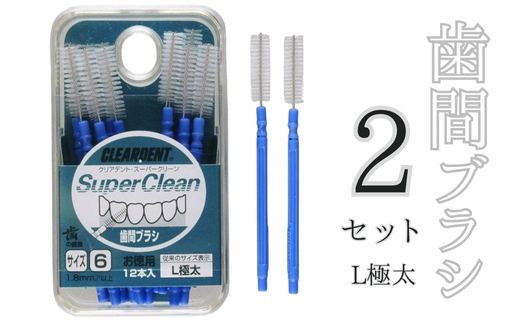 歯間ブラシ　Lサイズ（サイズL・LLは12本その他サイズは15本）×2セット　クリアデント　隙間汚れ　歯磨き　ハミガキ　フロス　オーラルケア　選べるサイズ　送料無料 こだわりの逸品 地域特産品 ギフト 自分用 人気 おすすめ