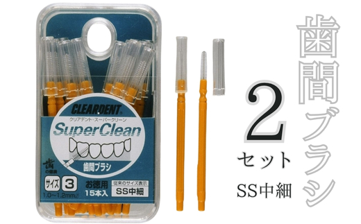 歯間ブラシ　SSサイズ（サイズL・LLは12本その他サイズは15本）×2セット　クリアデント　隙間汚れ　歯磨き　ハミガキ　フロス　オーラルケア　選べるサイズ　送料無料 こだわりの逸品 地域特産品 ギフト 自分用 人気 おすすめ