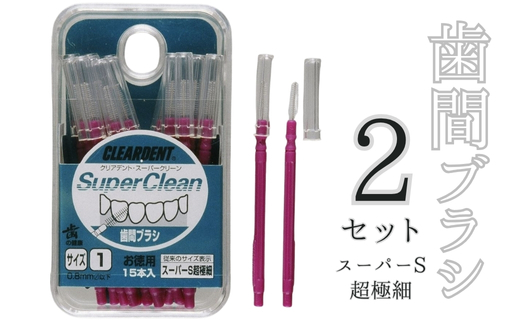 歯間ブラシ  スーパーS超極細（サイズL・LLは12本その他サイズは15本）×2セット　クリアデント　隙間汚れ　歯磨き　ハミガキ　フロス　オーラルケア　選べるサイズ　送料無料 こだわりの逸品 地域特産品 ギフト 自分用 人気 おすすめ