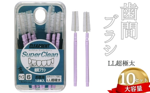 歯間ブラシ LLサイズ(サイズL・LLは12本その他サイズは15本)×10セット 大容量 お徳用 クリアデント 隙間汚れ 歯磨き ハミガキ フロス オーラルケア 歯石 歯垢 虫歯 選べるサイズ|こだわりの逸品 地域特産品 ギフト 自分用 人気 おすすめ
