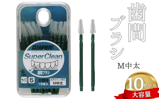 歯間ブラシ　Mサイズ（サイズL・LLは12本その他サイズは15本）×10セット　大容量 お徳用 クリアデント 隙間汚れ 歯磨き ハミガキ フロス オーラルケア 歯石 歯垢 虫歯 選べるサイズ｜こだわりの逸品 地域特産品 ギフト 自分用 人気 おすすめ