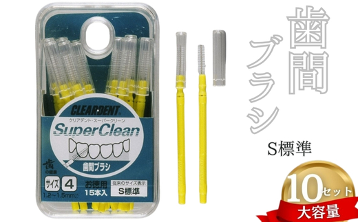[ふるさと納税]歯間ブラシ Sサイズ(サイズL・LLは12本その他サイズは15本)×10セット 大容量 お徳用 クリアデント 隙間汚れ 歯磨き ハミガキ フロス オーラルケア 歯石 歯垢 虫歯 選べるサイズ|こだわりの逸品 地域特産品 ギフト 自分用 人気 おすすめ