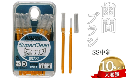 [ふるさと納税]歯間ブラシ SSサイズ(サイズL・LLは12本その他サイズは15本)×10セット 大容量 お徳用 クリアデント 隙間汚れ 歯磨き ハミガキ フロス オーラルケア 歯石 歯垢 虫歯 選べるサイズ|こだわりの逸品 地域特産品 ギフト 自分用 人気 おすすめ