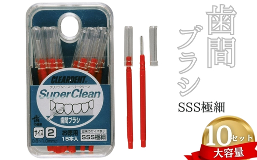 [ふるさと納税]歯間ブラシ SSSサイズ(サイズL・LLは12本その他サイズは15本)×10セット 大容量 お徳用 クリアデント 隙間汚れ 歯磨き ハミガキ フロス オーラルケア 歯石 歯垢 虫歯 選べるサイズ|こだわりの逸品 地域特産品 ギフト 自分用 人気 おすすめ