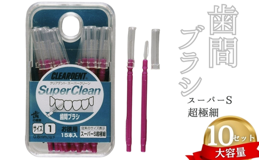歯間ブラシ スーパーS超極細（サイズL・LLは12本その他サイズは15本）×10セット　大容量 お徳用 クリアデント 隙間汚れ 歯磨き ハミガキ フロス オーラルケア 歯石 歯垢 虫歯 選べるサイズ｜こだわりの逸品 地域特産品 ギフト 自分用 人気 おすすめ