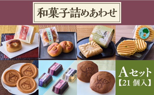 和菓子詰めあわせ Aセット　21個入 送料無料 どら焼き どらやき 煎餅 せんべい お煎餅 最中 もなか 羊羹ようか ん水羊羹 水ようかん 送料無料