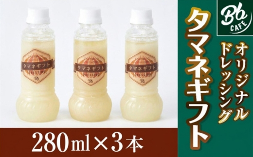 河内長野産 Bbcafe オリジナルドレッシング タマネギフト 280ml×3本 お中元 お誕生日 プレゼント 内祝い 結婚内祝い お祝い ギフト 贈答品 タマネギ 玉ねぎ オニオンドレッシング お肉 ローストビーフ ハンバーグ 送料無料｜こだわりの逸品 地域特産品 ギフト 自分用 人気 おすすめ
