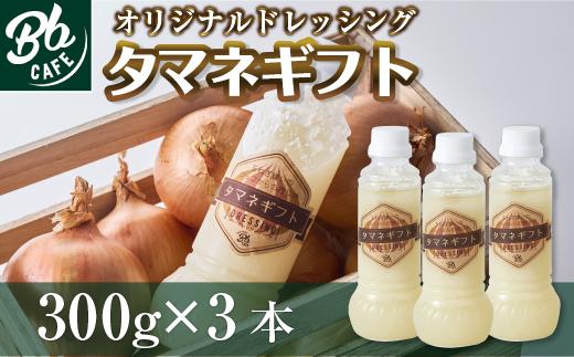 河内長野産　Bbcafe　オリジナルドレッシング「タマネギフト」300ml×3本