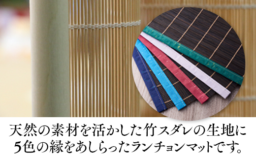 五彩マット（スダレのランチョンマット）