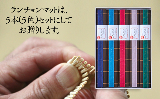 五彩マット（スダレのランチョンマット）