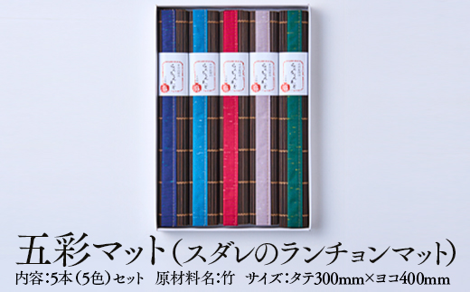 五彩マット（スダレのランチョンマット）