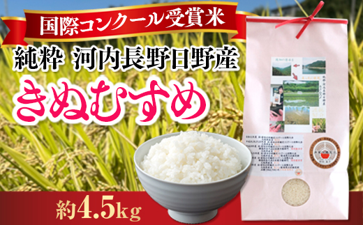 令和6年度新米 国際コンクール受賞 純粋 河内長野日野産米 約4.5kg きぬむすめ 新米2024 精白米 無農薬 おいしい 美味しい 受賞米 水田環境鑑定士 