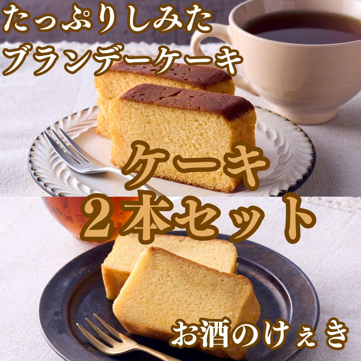 高野街道　お酒のけぇき・ブランデーケーキセット　送料無料 洋菓子 地酒 手土産 パウンドケーキ