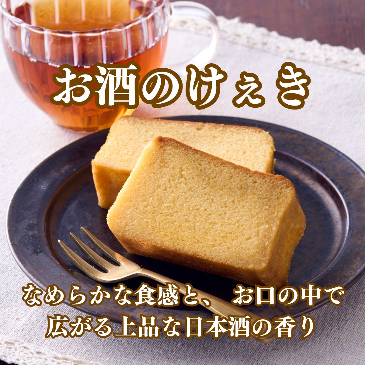 高野街道　お酒のけぇき・ブランデーケーキセット　送料無料 洋菓子 地酒 手土産 パウンドケーキ