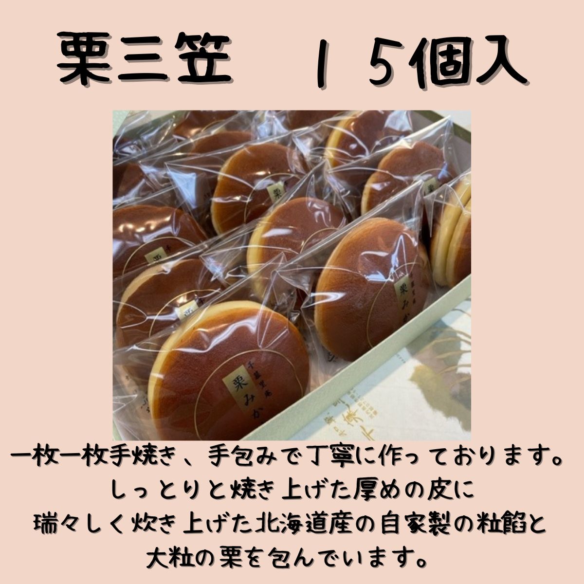 栗三笠　１５個入り　和菓子 取り寄せ どら焼き 人気のセット お供え物 スイーツ あんこ 職場 手土産 お土産 送料無料