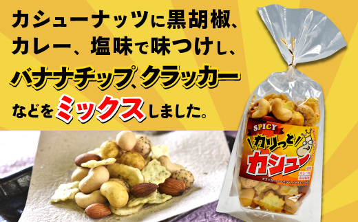 ※10/1より価格変更※　豆の蔵元　「カリっとカシュ―」160g×12パック　おかき 豆 豆菓子 せんべい 進物 お菓子 大容量 お豆 人気 送料無料 おいしい おつまみ あられ