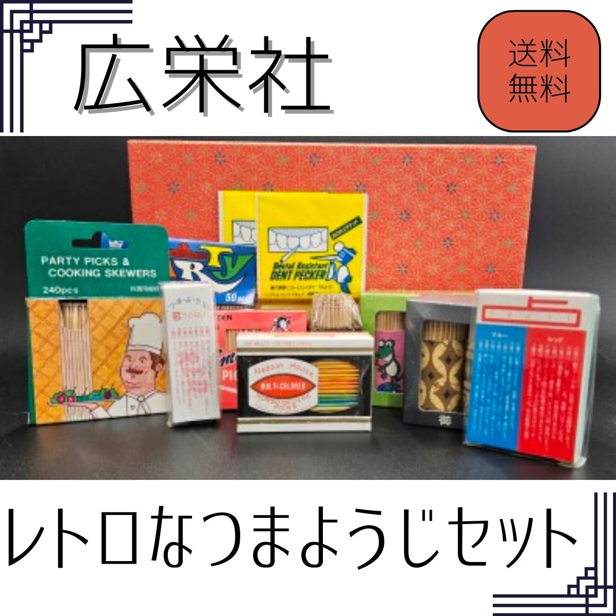 レトロなつまようじセット【河内長野市　地場産品】つまようじ 歯間ようじ 三角楊枝 デンタルピック 送料無料