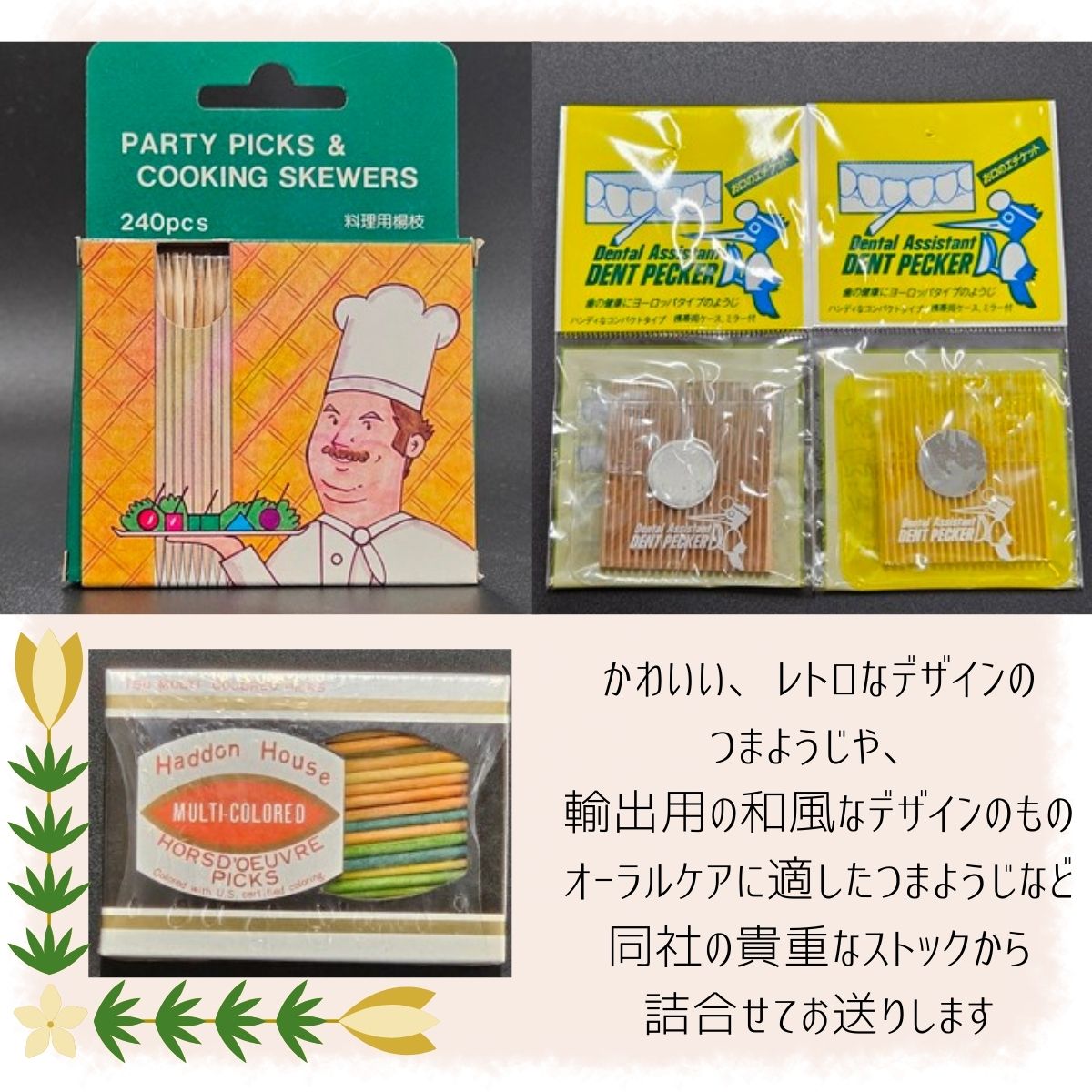 レトロなつまようじセット【河内長野市　地場産品】つまようじ 歯間ようじ 三角楊枝 デンタルピック 送料無料