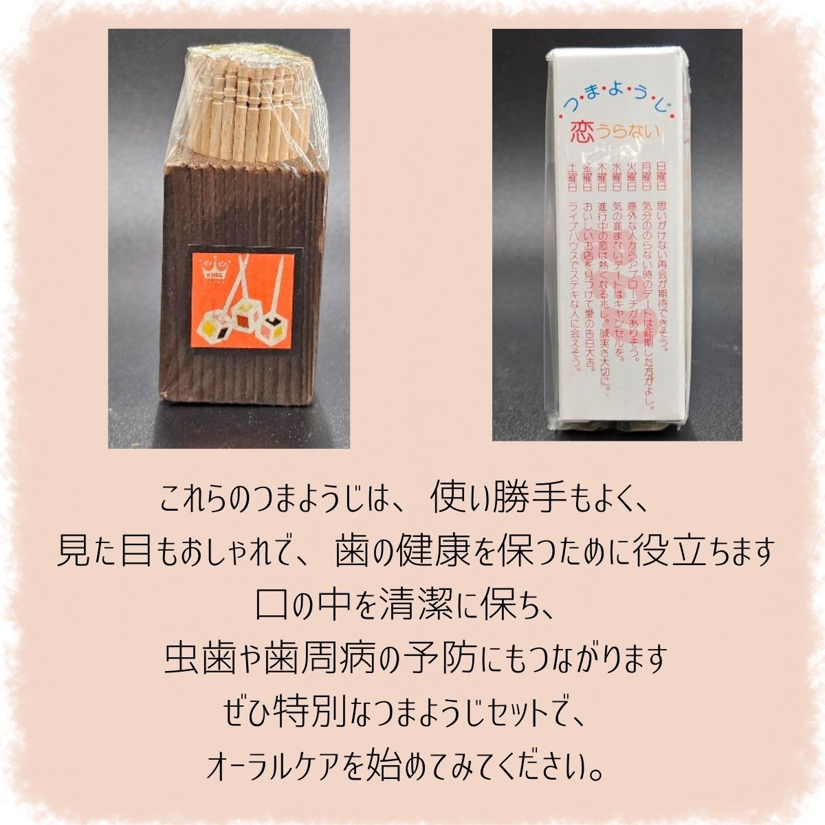 レトロなつまようじセット【河内長野市　地場産品】つまようじ 歯間ようじ 三角楊枝 デンタルピック 送料無料