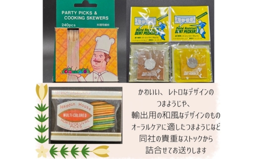 レトロなつまようじセット【河内長野市 地場産品】つまようじ 歯間