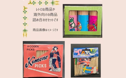 レトロなつまようじセット【河内長野市 地場産品】つまようじ 歯間