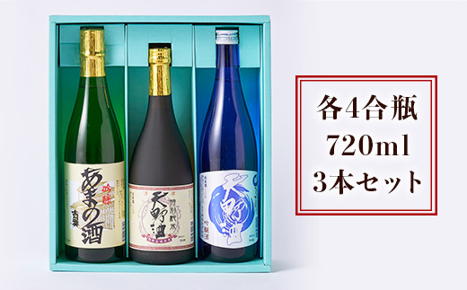 天野酒 地酒 詰合せ 3本セット 各4合瓶　お酒 酒 清酒 アルコール 地酒 限定 食前酒 食後酒 甘口 濃厚 冷や ロック プレゼント 贈答 贈り物 お祝い 内祝い ご自宅用 ご家庭用 就職祝い