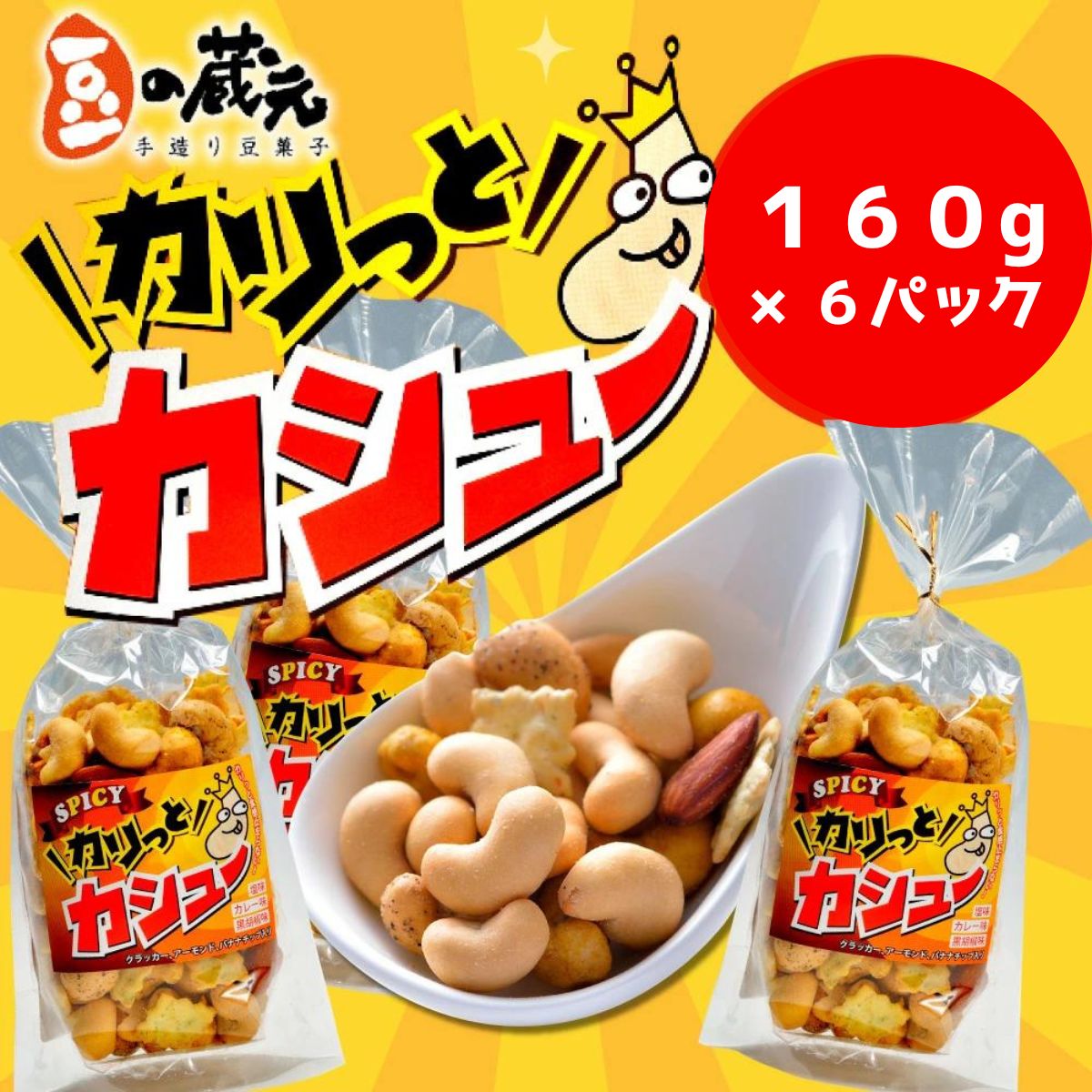 ※10/1より価格変更※　豆の蔵元　「カリっとカシュ―」160g×6パック　おかき 豆 豆菓子 せんべい 進物 お菓子 大容量 お豆 人気 送料無料 おいしい おつまみ あられ