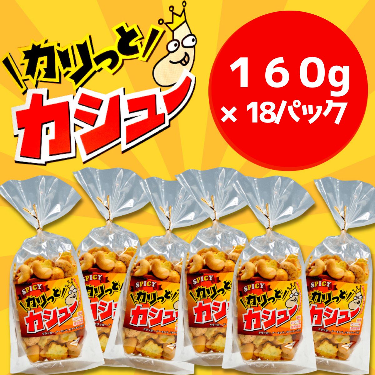 ※10/1より価格変更※　豆の蔵元　「カリっとカシュ―」160g×18パック　おかき 豆 豆菓子 せんべい 進物 お菓子 大容量 お豆 人気 送料無料 おいしい おつまみ あられ