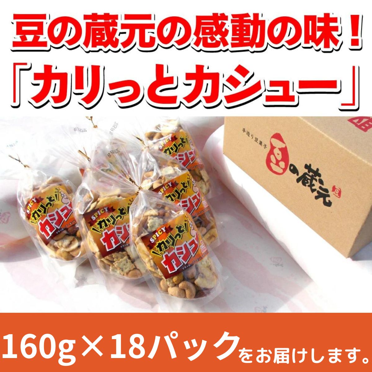 ※10/1より価格変更※　豆の蔵元　「カリっとカシュ―」160g×18パック　おかき 豆 豆菓子 せんべい 進物 お菓子 大容量 お豆 人気 送料無料 おいしい おつまみ あられ