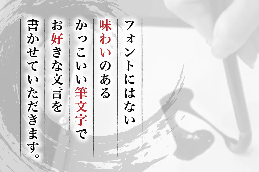 好きな文言を筆文字で【大判（Ａ2）】（※額なし）Ｆu2401