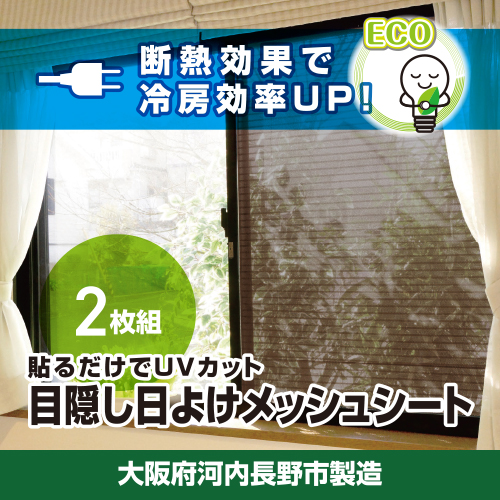 日よけ 2枚組 2セット YAMAZEN 電気代が節約できる 日よけシート 窓 日除けシート 日よけ 日除け UVカット 断熱効果 冷房効率アップ 簡単 貼り付け簡単 貼り直し簡単 目隠し 遮光 遮熱 室内窓専用 電気代削減 節約 大阪府河内長野市製造