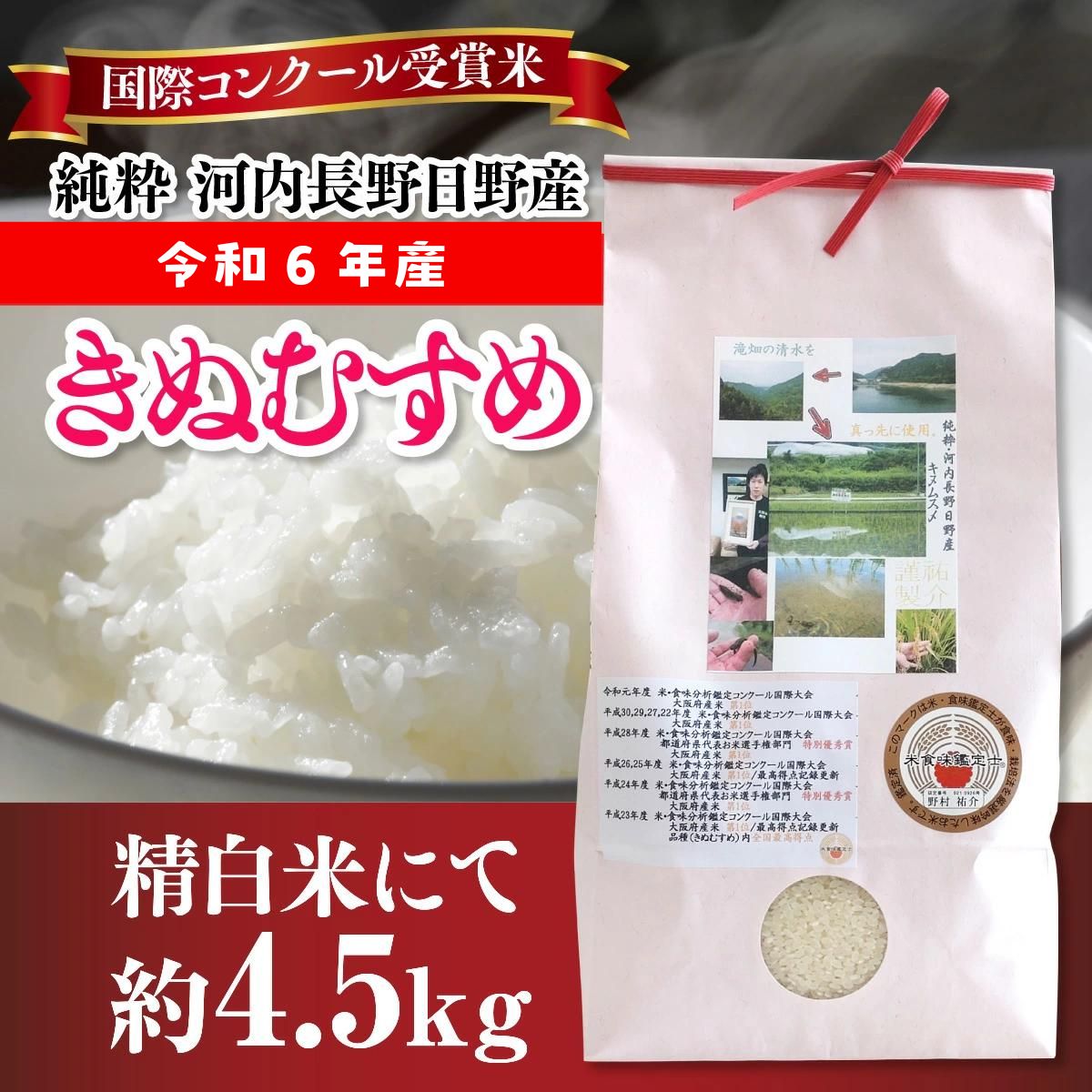 令和6年度新米 国際コンクール受賞 純粋 河内長野日野産米 約4.5kg きぬむすめ 新米2024 精白米 無農薬 おいしい 美味しい 受賞米 水田環境鑑定士 