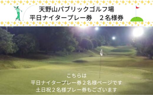 天野山パブリックゴルフ場　平日ナイタープレー券　２名様　ゴルフ ゴルフ利用券 チケット コース パブリックゴルフ場 送料無料