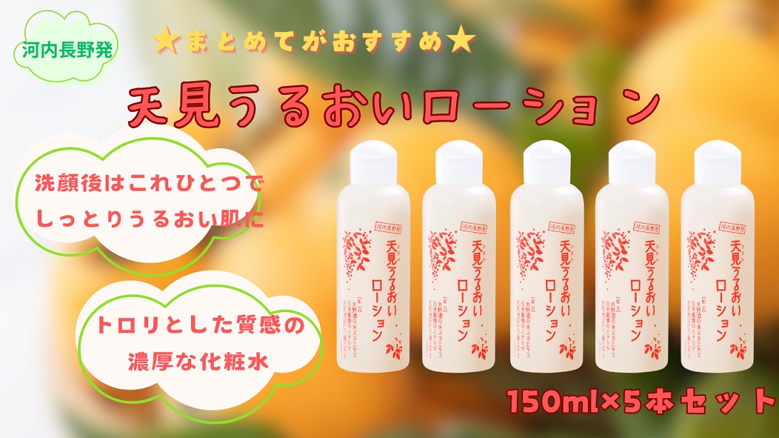 “まとめて”がおすすめ、贅沢にたっぷり使える至福の化粧水150ml（5本セット）化粧水 オールインワン 化粧品 ふるさと納税化粧水 アトピー オールインワン化粧水 しっとり うるおい 保湿 高保湿  スキンケア  コスメ  自然派  美容 はちみつ 