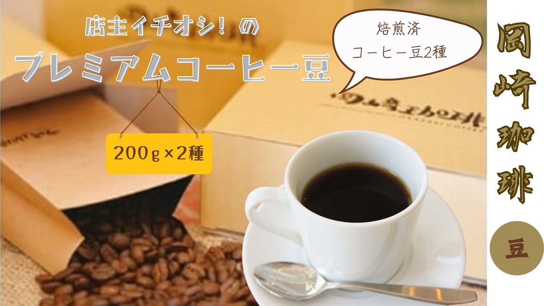 プレミアムコーヒー詰合せ（豆）