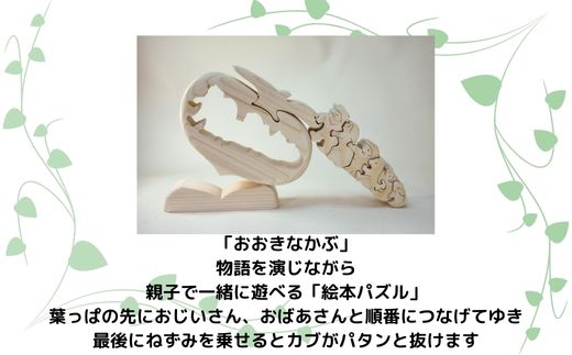 【ギフト用】木工パズル　おおきなかぶ　おおさか河内材ヒノキ使用　15022-40000044-gift