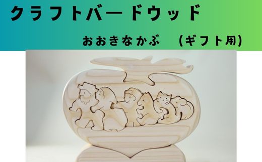 【ギフト用】木工パズル　おおきなかぶ　おおさか河内材ヒノキ使用　15022-40000044-gift