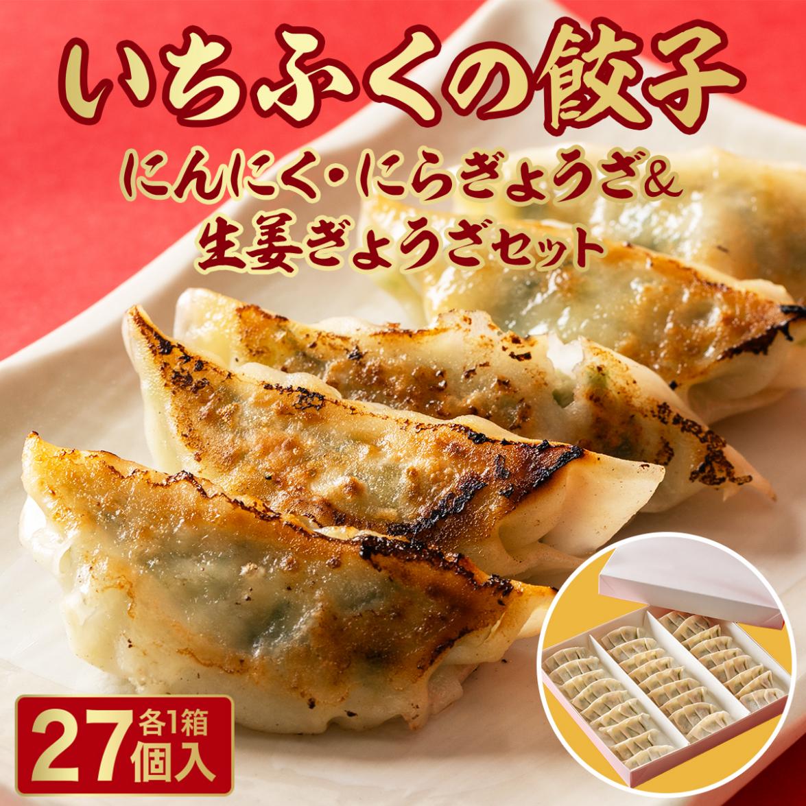 にんにく・にら餃子＆生姜餃子セット　餃子　ぎょうざ　ふるさと納税　おつまみ　冷凍食品　お取り寄せ