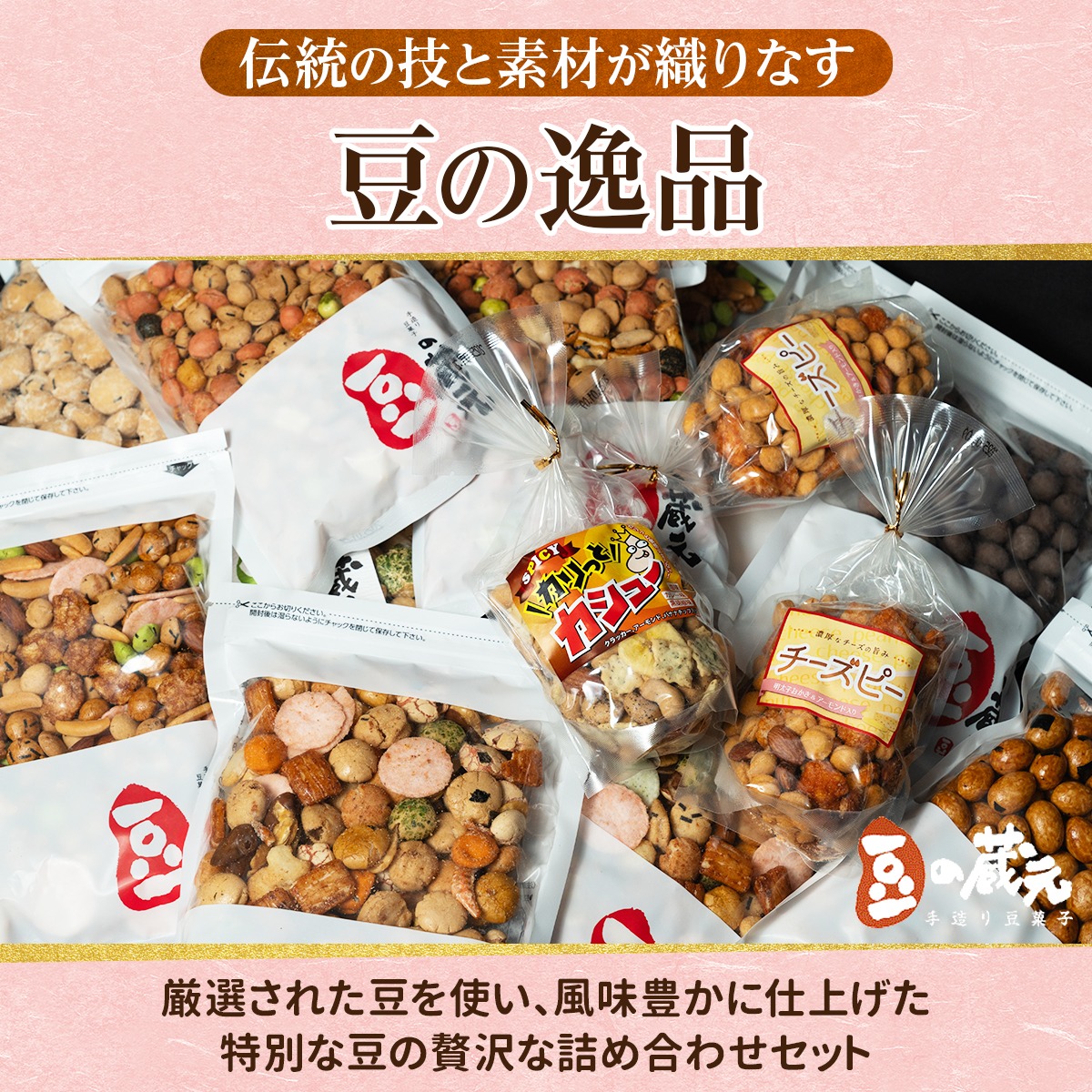 豆の蔵元　人気商品詰め合わせ Bセット おかき 豆 豆菓子 せんべい 進物 お菓子 大容量 お豆 人気 おいしい おつまみ あられ 送料無料