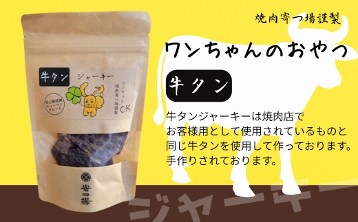 【定期便　毎月お届け3か月】ワンちゃんのおやつ 牛タンジャーキー 3袋セット ｜ こぐま商店 河内長野 ペットフード ドッグフード ジャーキー 小型犬 中型犬 大型犬 犬用 いぬ ペット