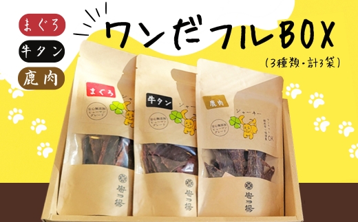 【定期便　毎月お届け3か月】ワンちゃんのギフト ワンだフルBOX ～ジャーキー三種セット～ ｜ こぐま商店 河内長野 ペットフード ドッグフード ジャーキー 小型犬 中型犬 大型犬 犬用 いぬ ペット