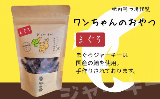 ワンちゃんのおやつ　まぐろジャーキー　3袋セット　こぐま商店 河内長野 ペットフード ドッグフード ジャーキー 小型犬 中型犬 大型犬 犬用 いぬ ペット