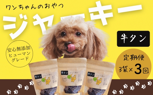 【定期便　毎月お届け3か月】ワンちゃんのおやつ 牛タンジャーキー 3袋セット ｜ こぐま商店 河内長野 ペットフード ドッグフード ジャーキー 小型犬 中型犬 大型犬 犬用 いぬ ペット