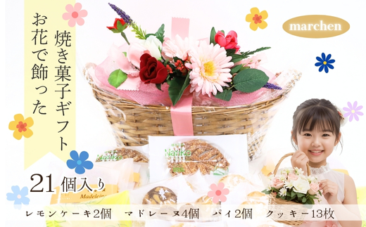 花咲くスイーツギフト 老舗の焼き菓子 21個入り レモンケーキ マドレーヌ クッキー パイ 詰合せ グリムスハイム メルヘン スイーツ 洋菓子 プレゼント ギフト 花かご お礼 内祝い 送別 手土産 贈り物 母の日 父の日 敬老の日 誕生日 クリスマス ホワイトデー 発表会 卒業式 入学式 大阪 河内長野