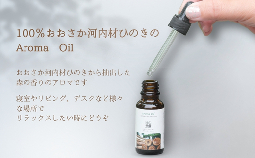 おおさか河内材ひのきのアロマセット （ディフューザー２個付き） Aroma Oil 100％ おおさか 河内材ひのき ２０ml ＆ ディフューザー２個 セット