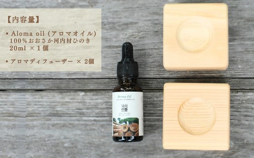 おおさか河内材ひのきのアロマセット （ディフューザー２個付き） Aroma Oil 100％ おおさか 河内材ひのき ２０ml ＆ ディフューザー２個 セット